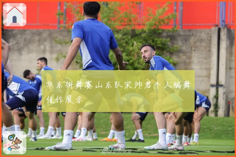 华东街舞赛山东队宋帅君个人编舞佳作展示