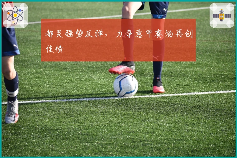 都灵强势反弹，力争意甲赛场再创佳绩