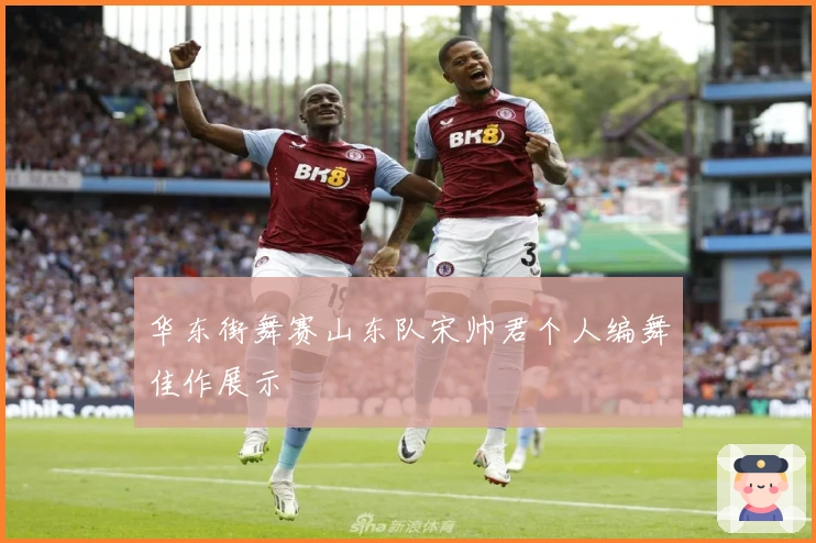 华东街舞赛山东队宋帅君个人编舞佳作展示