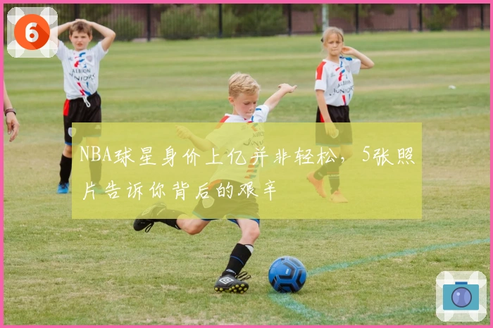 NBA球星身价上亿并非轻松，5张照片告诉你背后的艰辛