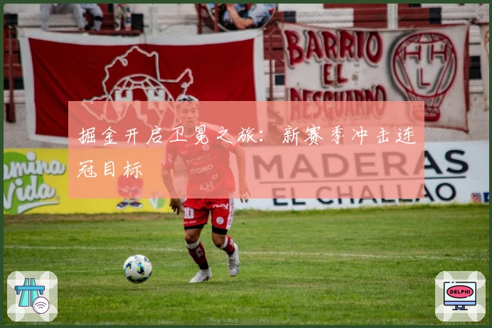 掘金开启卫冕之旅：新赛季冲击连冠目标