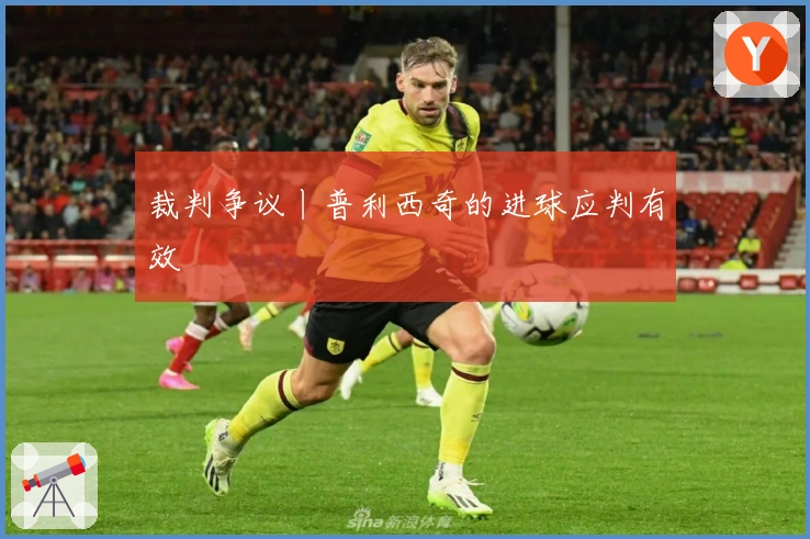 裁判争议丨普利西奇的进球应判有效