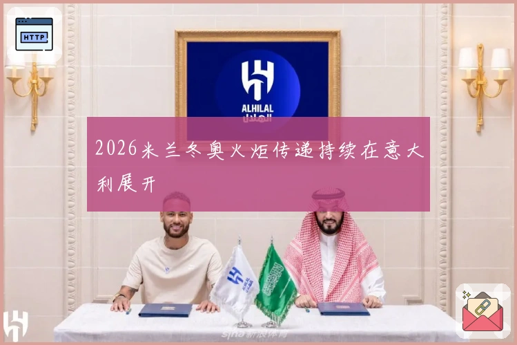 2026米兰冬奥火炬传递持续在意大利展开