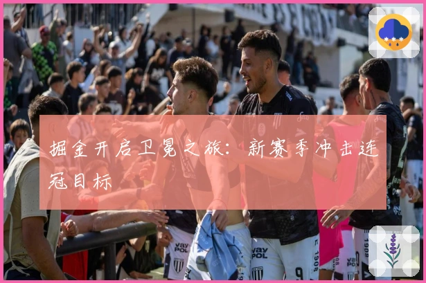 掘金开启卫冕之旅：新赛季冲击连冠目标