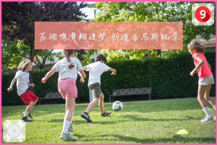 苏翊鸣滑翔追梦 创造吉尼斯纪录