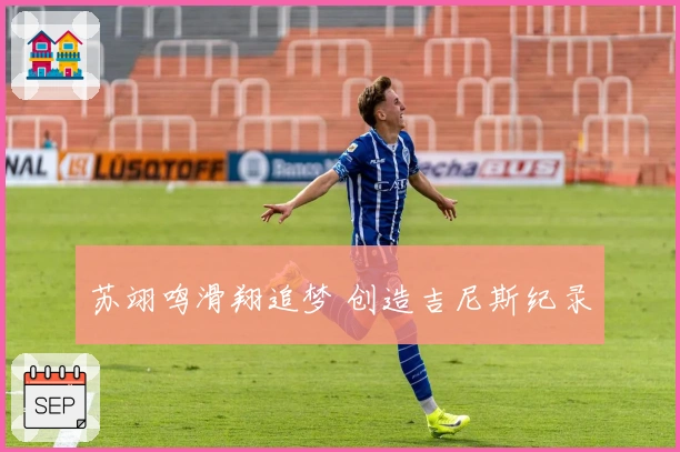 苏翊鸣滑翔追梦 创造吉尼斯纪录